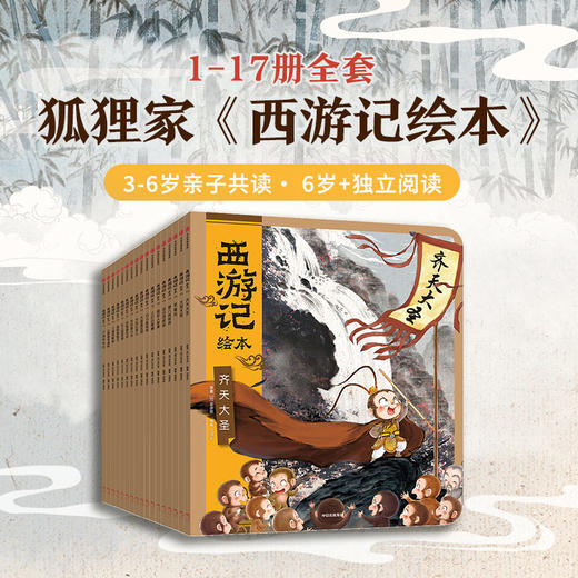 狐狸家 西游记绘本 套装17册 新增《小雷音寺遇险》《计盗紫金铃》  3岁+ 中信出版集团 经典名著启蒙 商品图2