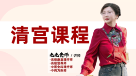 【清宫+盆底肌训练秘课】春季激活养护子宫正在直播