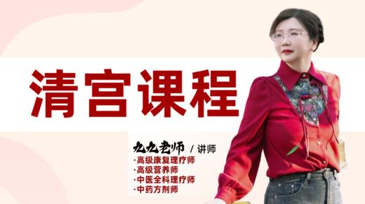 清宫课程 商品图0