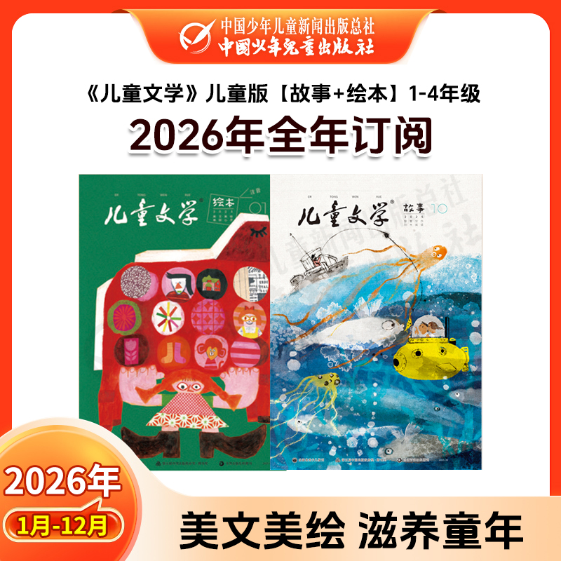 【2026年订阅】儿童文学1-6年级【选萃】+【经典】+【故事】+【绘本】 1-12月订阅