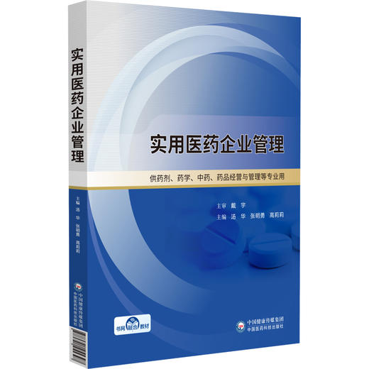 实用医药企业管理 汤华 张明勇 高莉莉 主编 供药剂 药学 中药药品经营与管理等专业用 9787521455397 中国医药科技出版社 商品图1
