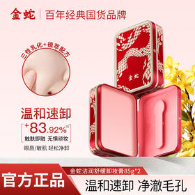 金蛇舒缓卸妆膏两件装 温和清洁不紧绷