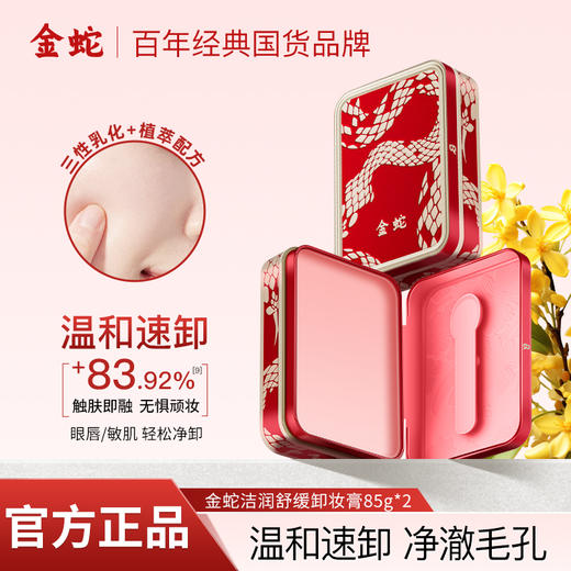 金蛇舒缓卸妆膏两件装 温和清洁不紧绷 商品图0