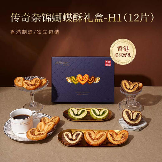 【一件包邮】传奇杂锦蝴蝶酥礼盒—H1/102g/12片 百层酥皮 薄如蝉翼 甘肃/青海/内蒙古/新疆/西藏/宁夏/海南/港澳台不发货 商品图0