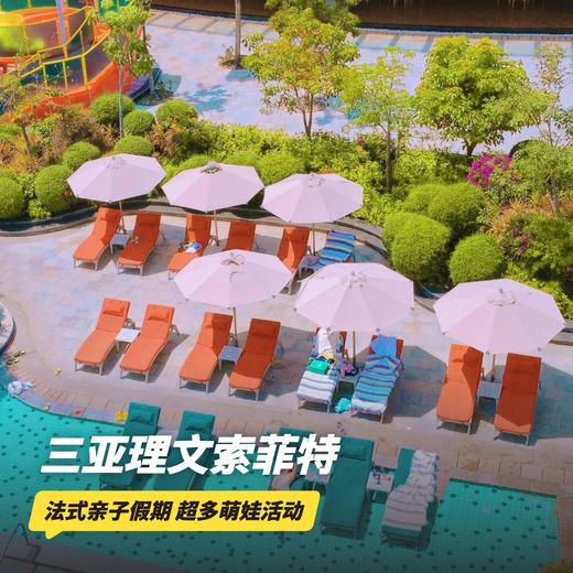双11返场！2晚/3晚【三亚理文索菲特度假酒店】元旦/寒假/春节可用！超值全海景/行政海景套餐可选，行政海景房更享每日2大2小行政礼遇，畅玩丰富儿童游乐设施、每日萌娃亲子活动等娱乐，尽享法式亲子假期！ 商品图0