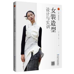 女装造型设计与实训