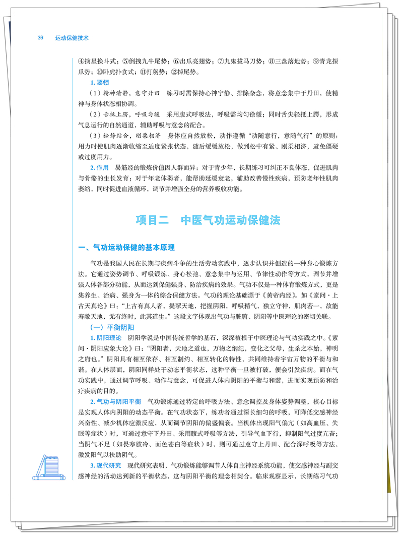 终稿 ISBN 978-7-5132-9798-1 运动保健技术+邸迅+CTP_48_副本.jpg