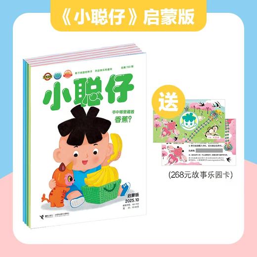 [预定2026年]小聪仔科普版+启蒙版+幼儿版 超值赠品 商品图3