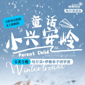 5天【童话小兴安岭】哈工大研学课程+爱斯基摩雪屋建造课程+731爱国教育课程+林间唤鸟课程+雪地寻踪课程