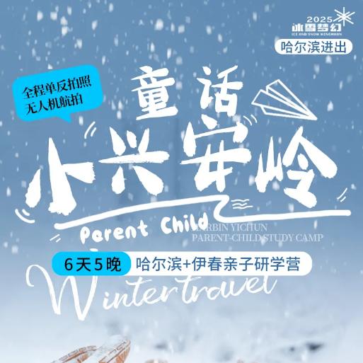 5天【童话小兴安岭】哈工大研学课程+爱斯基摩雪屋建造课程+731爱国教育课程+林间唤鸟课程+雪地寻踪课程 商品图0