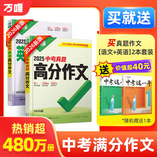 2026万唯中考真题英语满分作文初中生作文分类素材大全初一初二初三万能模板七八九年级名校优秀高分范文精选万维教育官方旗舰店 商品图0