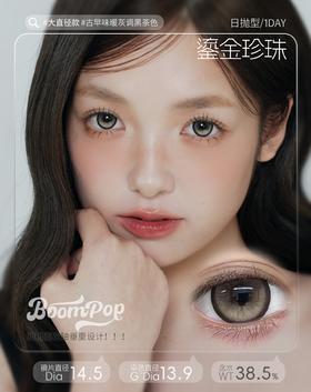 【只建议健康眼】boompop日抛 丝绸可可/鎏金珍珠 灰褐 14.5mm 定轴高光不乱转！！日抛无售后！！