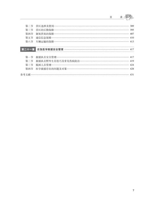 应急医学救援实务（医学专业人员） 商品图5