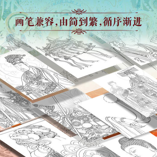 天工雕画：中国经典壁画线稿描摹大全 商品图3
