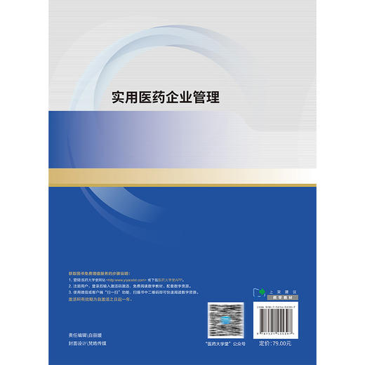实用医药企业管理 汤华 张明勇 高莉莉 主编 供药剂 药学 中药药品经营与管理等专业用 9787521455397 中国医药科技出版社 商品图2