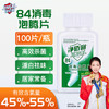 净佰俐84消毒泡腾片100片家用环境杀菌地板衣物清洁漂白含氯八四消毒液 /家庭清洁/纸品 /家庭环境清洁 /消毒液 商品缩略图3