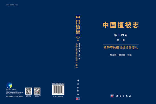 中国植被志 第十四卷 第一册 热带亚热带常绿阔叶灌丛 商品图3