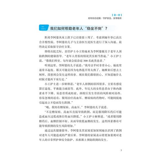 漫步夕阳：老年患者出院过渡期健康管理/吴晓蓉 沈骏 奚慧琴 主编/浙江大学出版社 商品图3
