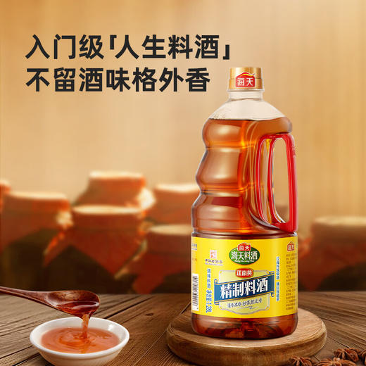 海天精制料酒1.28L*1 商品图0