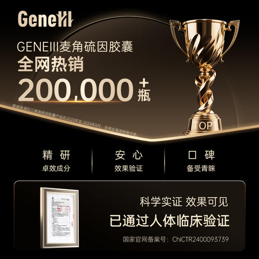 【仅三生物】GENElII 麦角硫因口服胶囊 30mg/粒*120粒 99.99%高纯度 商品图1