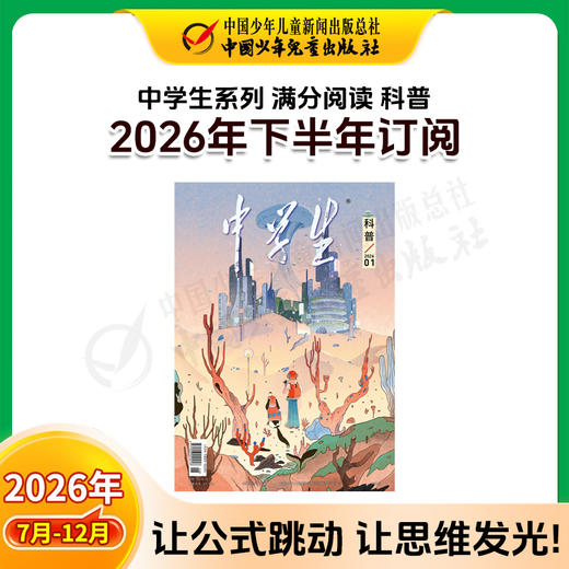 【2026年订阅】中学生系列【科普】+【人文】+【新作文】全年或半年任选 商品图2
