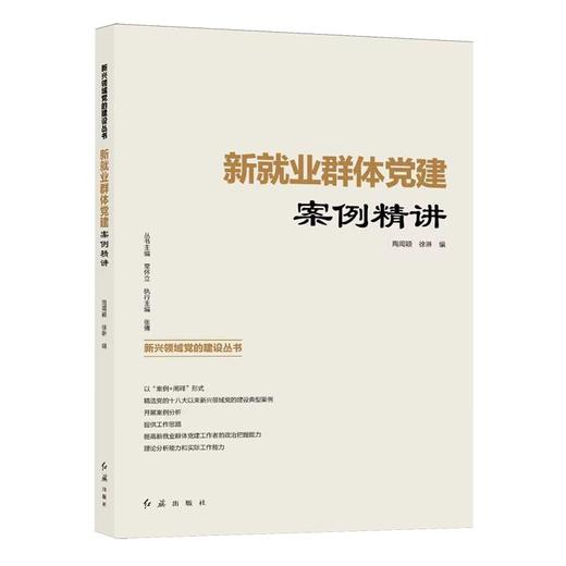 新就业群体党建案例精讲 商品图0