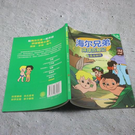 海尔兄弟环球历险记.3,恐龙时代 商品图3