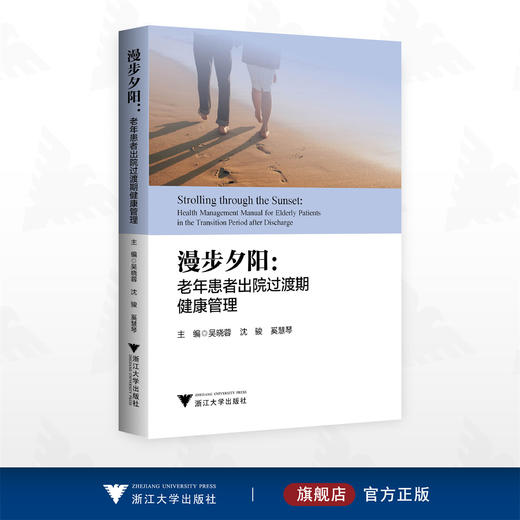 漫步夕阳：老年患者出院过渡期健康管理/吴晓蓉 沈骏 奚慧琴 主编/浙江大学出版社 商品图0