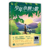 《少年小树之歌》百班千人70期六年级6年级名师推荐课外书必读正版授权（按需加入购物车自选） 商品缩略图4