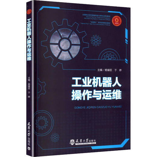 工业机器人操作与运维 商品图0