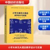 小学大单元大观念教学设计与实施 商品缩略图0