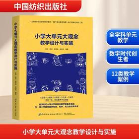 小学大单元大观念教学设计与实施