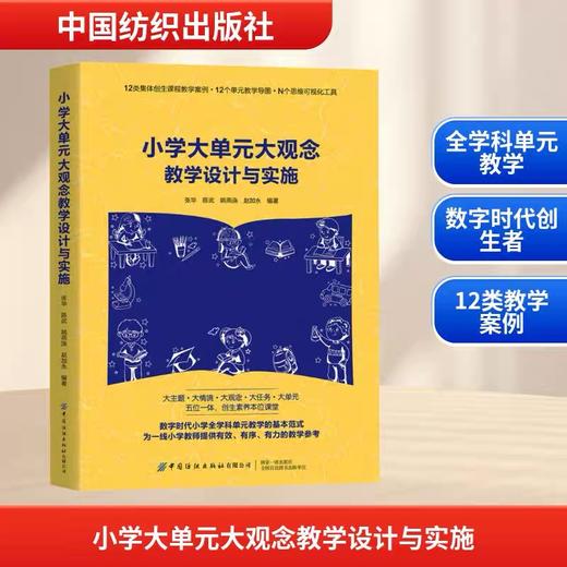 小学大单元大观念教学设计与实施 商品图0