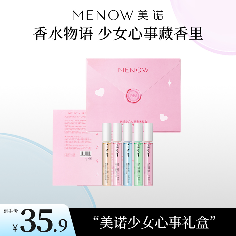 【MENOW】美诺少女心事香水礼盒 淡香持久氛围感小清新