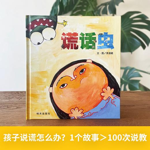 《谎话虫》百班千人70期二年级2年级名师推荐课外书必读正版授权（按需加入购物车自选） 商品图1