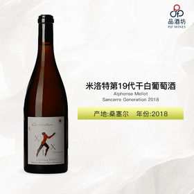 2018 Alphonse Mellot Sancerre Generation XIX Blanc 米洛特第19代干白葡萄酒 2018