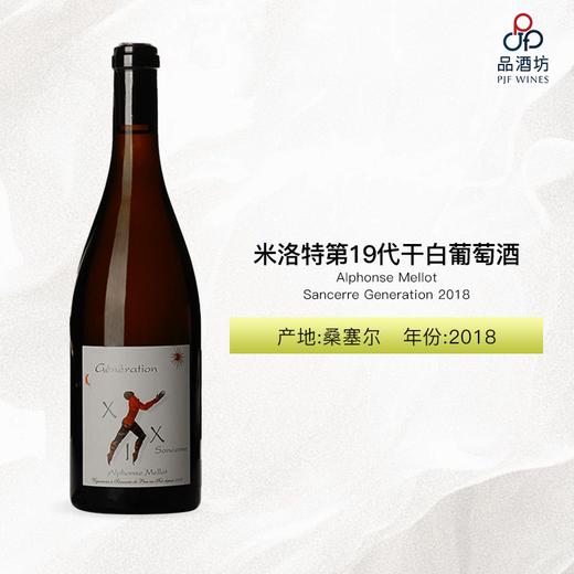 2018 Alphonse Mellot Sancerre Generation XIX Blanc 米洛特第19代干白葡萄酒 2018 商品图0