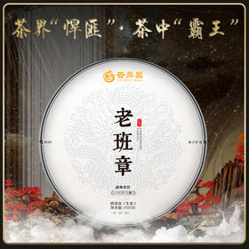 【库存不多了】云鼎昌【老班章】2020普洱茶生茶勐海600年古树纯料茶叶饼茶茶王，200克/饼