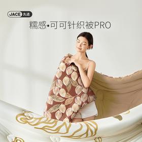 JACE 第三代升级新浪漫糯感可可针织被 yb1028023