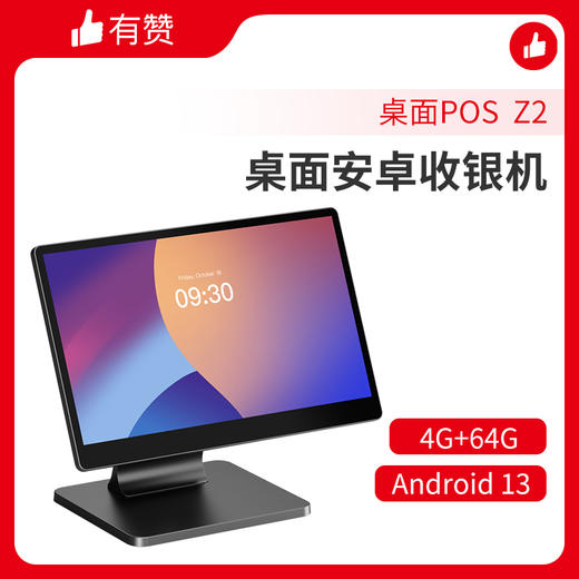 Z2 桌面单屏收银设备 安卓收银机 商品图1