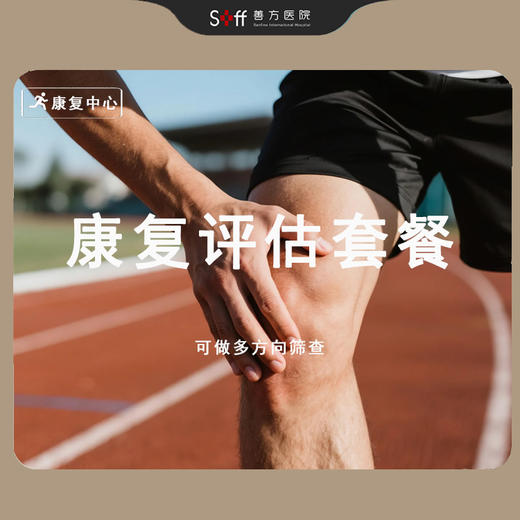 康复评估套餐 商品图0