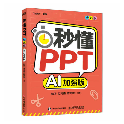 秒懂PPT 全彩版 AI加强版  ppt制作教程书籍办公软件从入门到精通ai办公office教程 商品图0