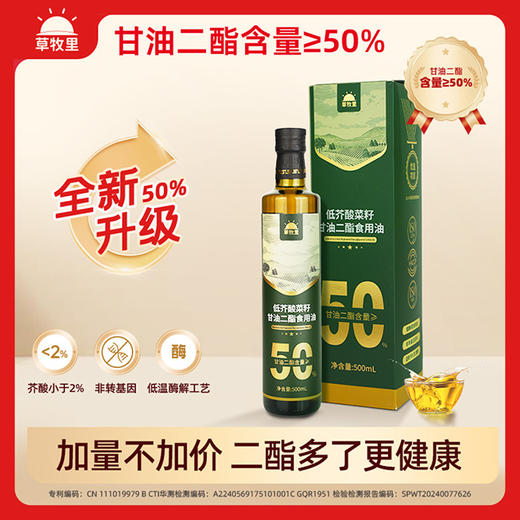 【到期时间2026年7月6日】】低芥酸菜籽甘油二酯油 500ml/瓶*2瓶 高烟点耐高温 商品图0