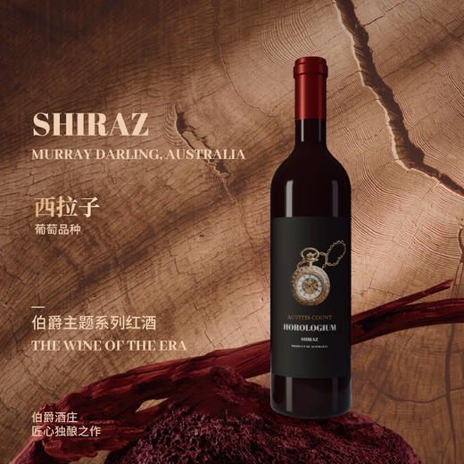 伯爵怀表西拉子红酒 澳洲进口【H】 商品图1