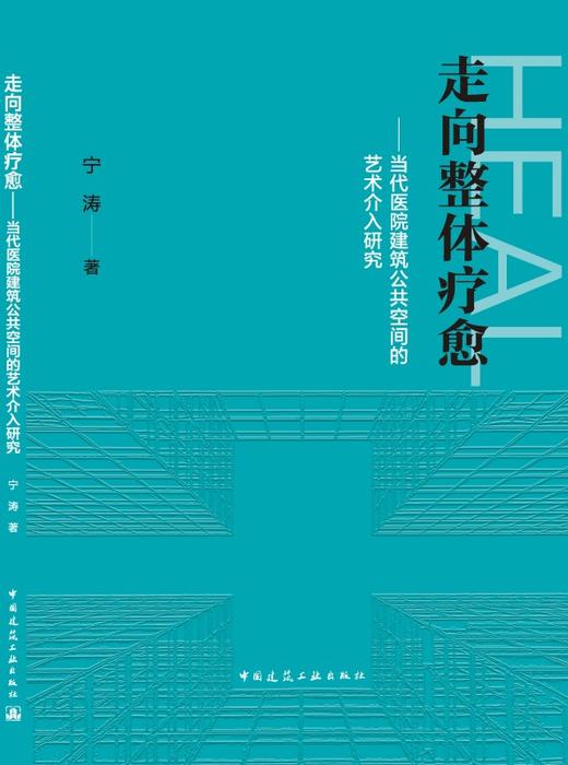 走向整体疗愈——当代医院建筑公共空间的艺术介入研究 商品图3