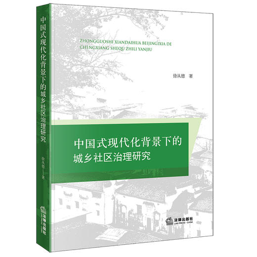 中国式现代化背景下的城乡社区治理研究 徐从德著 法律出版社 商品图0