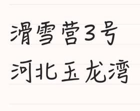 【滑雪营3号】玉龙湾4000+高性价比,住雪场酒店标间,一分钟上雪,第一次去就选ta|6岁以上单飞