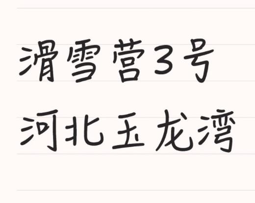 【滑雪营3号】玉龙湾4000+高性价比,住雪场酒店标间,一分钟上雪,第一次去就选ta|6岁以上单飞 商品图0