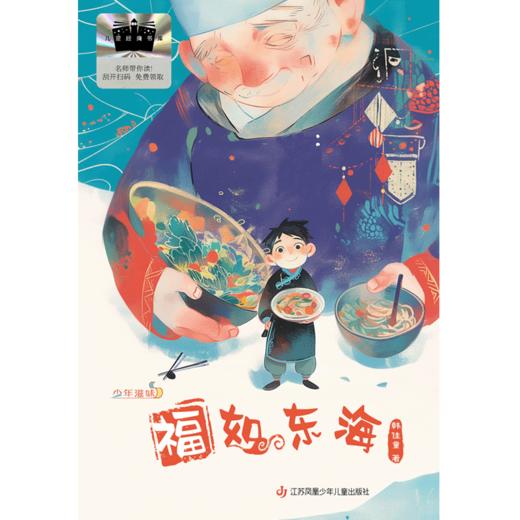 《福如东海》百班千人70期六年级6年级名师推荐课外书必读正版授权（按需加入购物车自选） 商品图1