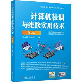 官网 计算机装调与维修实用技术 第2版 王公儒 教材  9787111774679 机械工业出版社